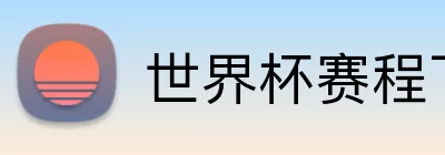 世界杯赛程下载 logo